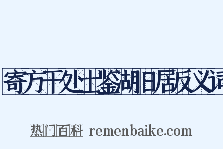 寄方干处士鉴湖旧居反义词是什么意思的图片